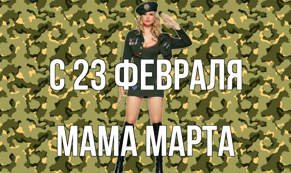 Открытка на каждый день с именем, Мама-Марта С 23 февраля 23 февраля Прикольная открытка с пожеланием онлайн скачать бесплатно 
