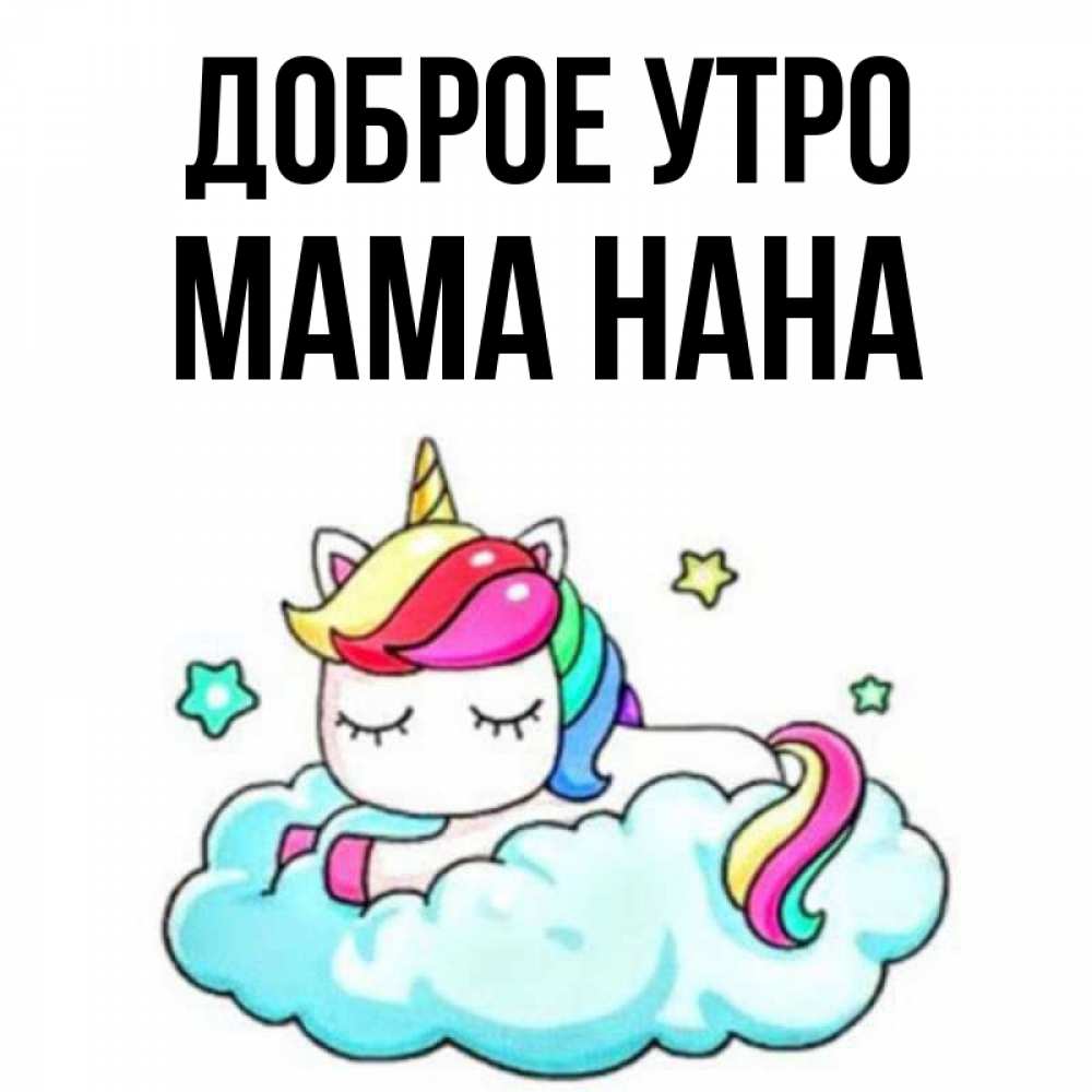 Открытка на каждый день с именем, Мама-Нана Доброе утро радужное утро Прикольная открытка с пожеланием онлайн скачать бесплатно 