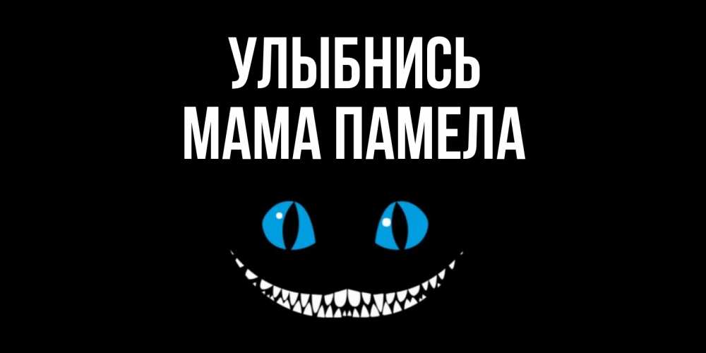 Открытка на каждый день с именем, Мама-Памела Улыбнись кот улыбается Прикольная открытка с пожеланием онлайн скачать бесплатно 