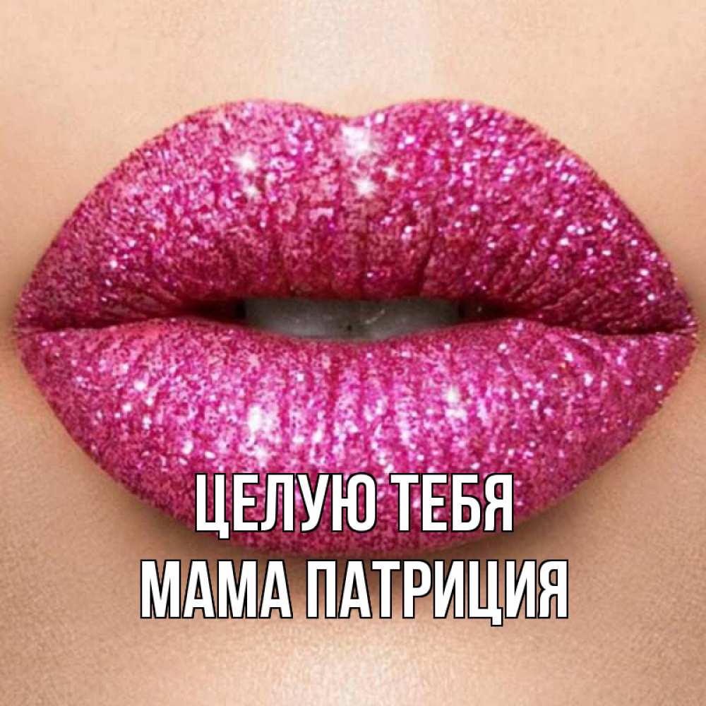 Открытка на каждый день с именем, Мама-Патриция Целую тебя поцелуй с подписью для парня Прикольная открытка с пожеланием онлайн скачать бесплатно 