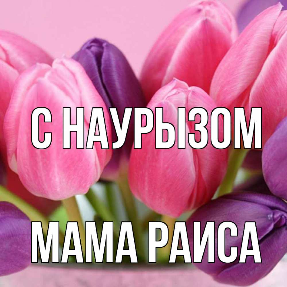 Открытка на каждый день с именем, Мама-Раиса С наурызом маме 1 Прикольная открытка с пожеланием онлайн скачать бесплатно 