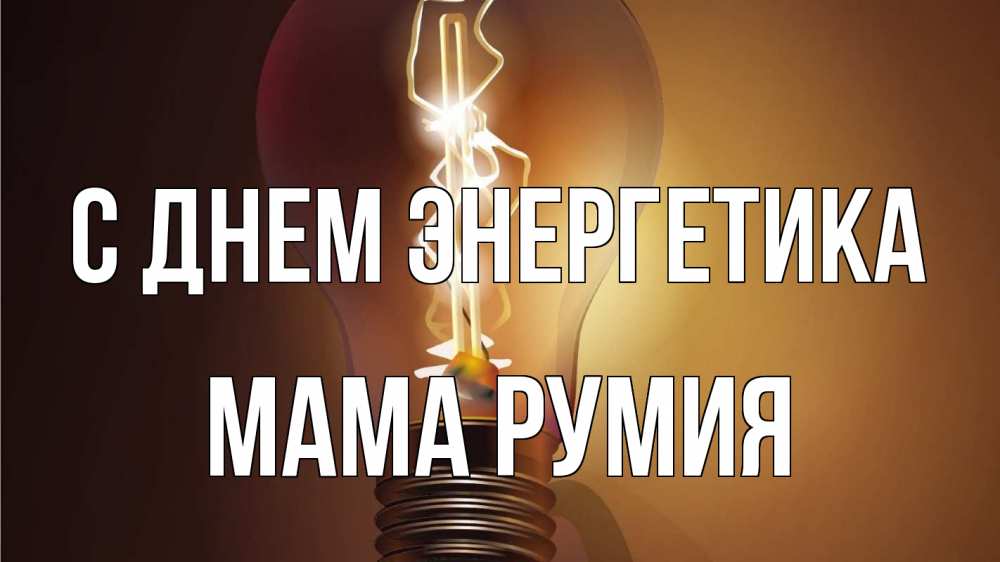 Открытка на каждый день с именем, Мама-Румия С днем энергетика лампа Прикольная открытка с пожеланием онлайн скачать бесплатно 