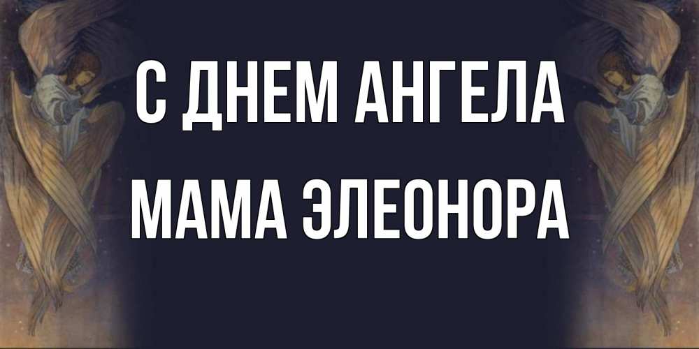 Открытка на каждый день с именем, Мама-Элеонора С днем ангела день ангела Прикольная открытка с пожеланием онлайн скачать бесплатно 