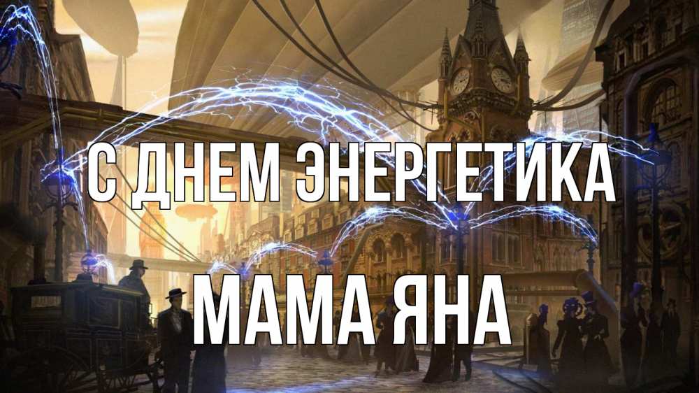 Открытка на каждый день с именем, Мама-Яна С днем энергетика лондон Прикольная открытка с пожеланием онлайн скачать бесплатно 