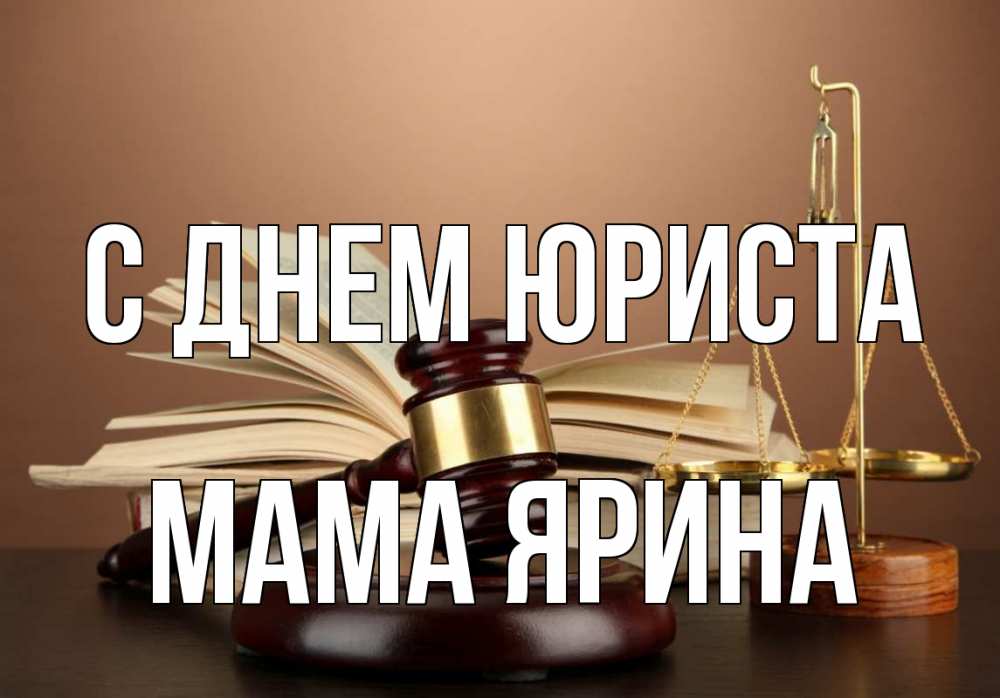 Открытка на каждый день с именем, Мама-Ярина С днем юриста с днем юриста Прикольная открытка с пожеланием онлайн скачать бесплатно 