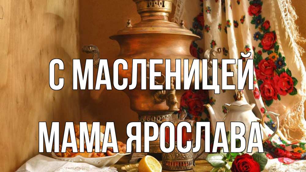 Открытка на каждый день с именем, Мама-Ярослава С масленицей масленица Прикольная открытка с пожеланием онлайн скачать бесплатно 