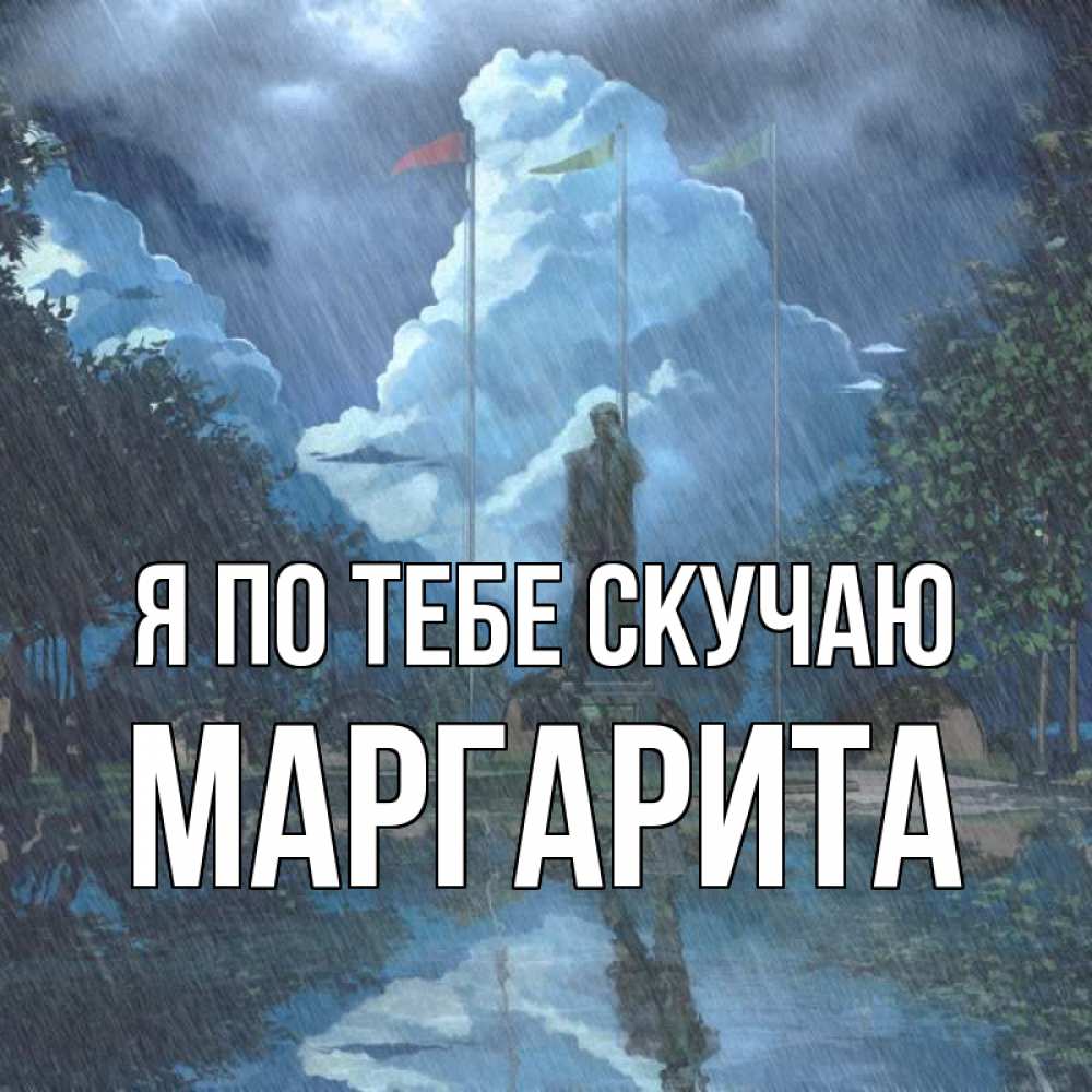 Открытка на каждый день с именем, Маргарита Я по тебе скучаю печалька Прикольная открытка с пожеланием онлайн скачать бесплатно 