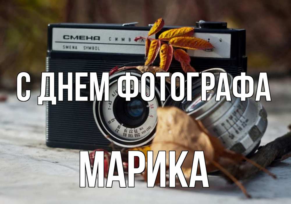 Открытка на каждый день с именем, Марика С днем фотографа с днем фотографа Прикольная открытка с пожеланием онлайн скачать бесплатно 