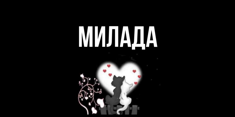 Открытка на каждый день с именем, Милада Главная коты Прикольная открытка с пожеланием онлайн скачать бесплатно 