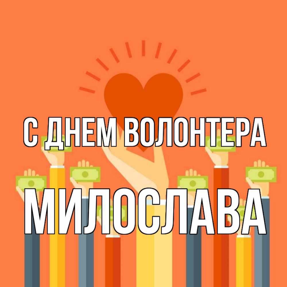 Открытка на каждый день с именем, Милослава С днем волонтера С днем волонтера Прикольная открытка с пожеланием онлайн скачать бесплатно 