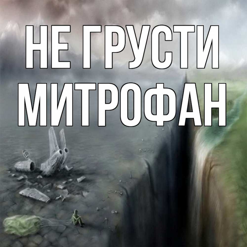 Открытка на каждый день с именем, Митрофан Не грусти все спаслись. Прикольная открытка с пожеланием онлайн скачать бесплатно 