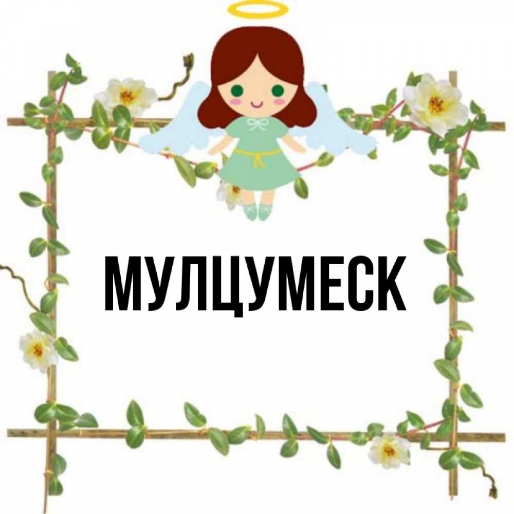 Открытка на каждый день с именем, Мулцумеск Главная Ангел с нимбом Прикольная открытка с пожеланием онлайн скачать бесплатно 