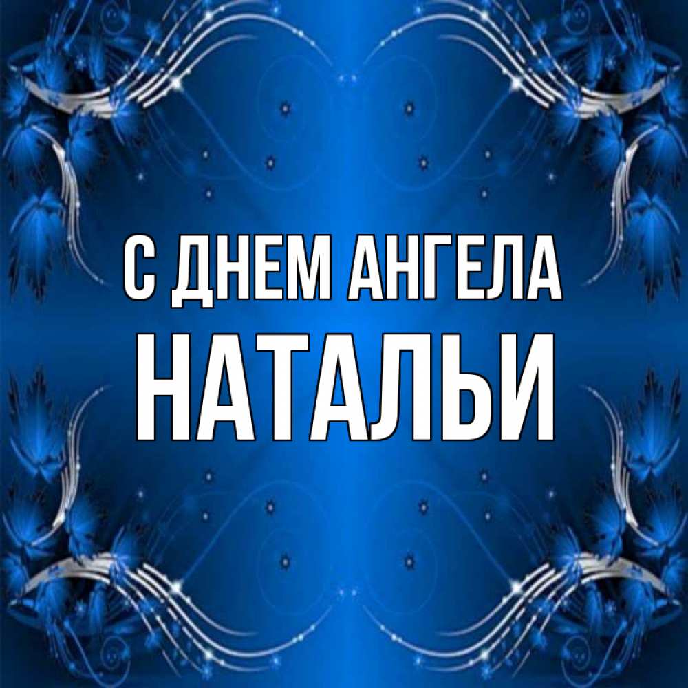 Открытка на каждый день с именем, НАТАЛЬИ С днем ангела красивая рамочка с узорами Прикольная открытка с пожеланием онлайн скачать бесплатно 