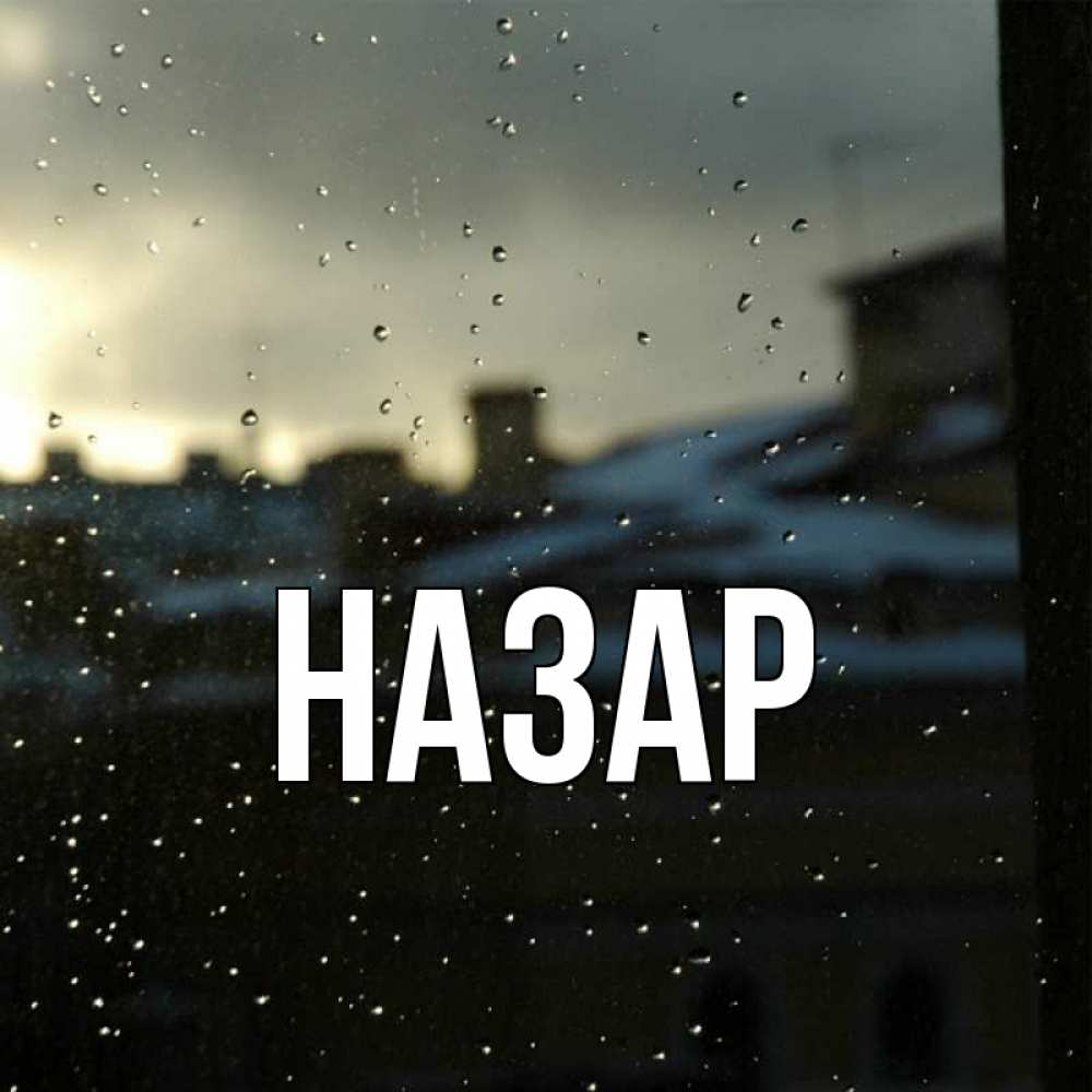 Открытка на каждый день с именем, Назар Главная вид на крыши Прикольная открытка с пожеланием онлайн скачать бесплатно 