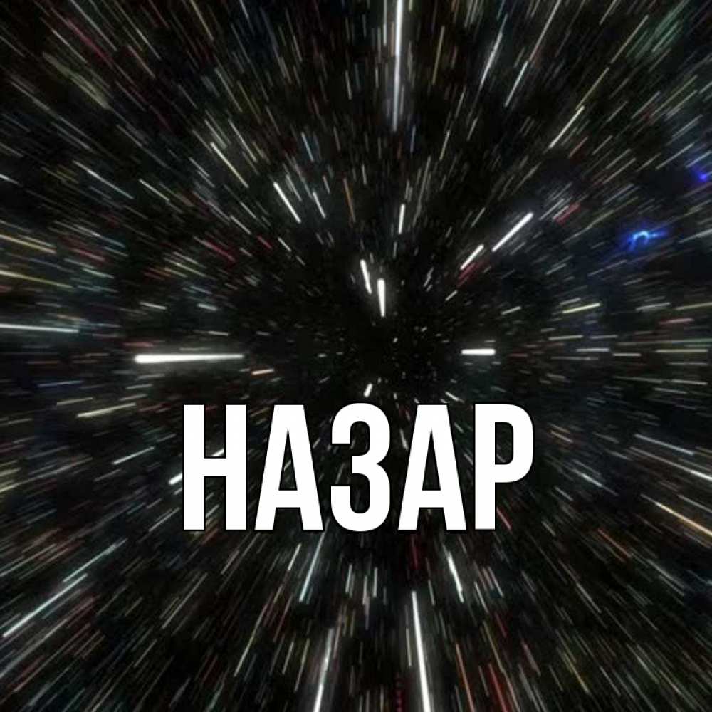 Открытка на каждый день с именем, Назар Главная туннель Прикольная открытка с пожеланием онлайн скачать бесплатно 