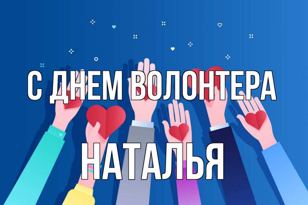 Открытка на каждый день с именем, Наталья С днем волонтера С днем волонтера Прикольная открытка с пожеланием онлайн скачать бесплатно 