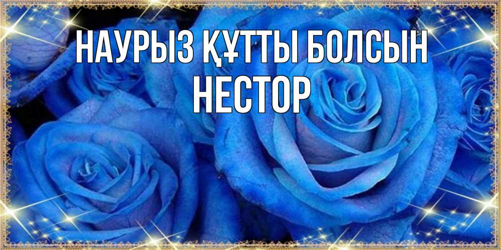 Открытка на каждый день с именем, Нестор Наурыз құтты болсын как поздравить женщину на наурыз. Конечно же нужно подарить ей открытку с нашего сайта Прикольная открытка с пожеланием онлайн скачать бесплатно 