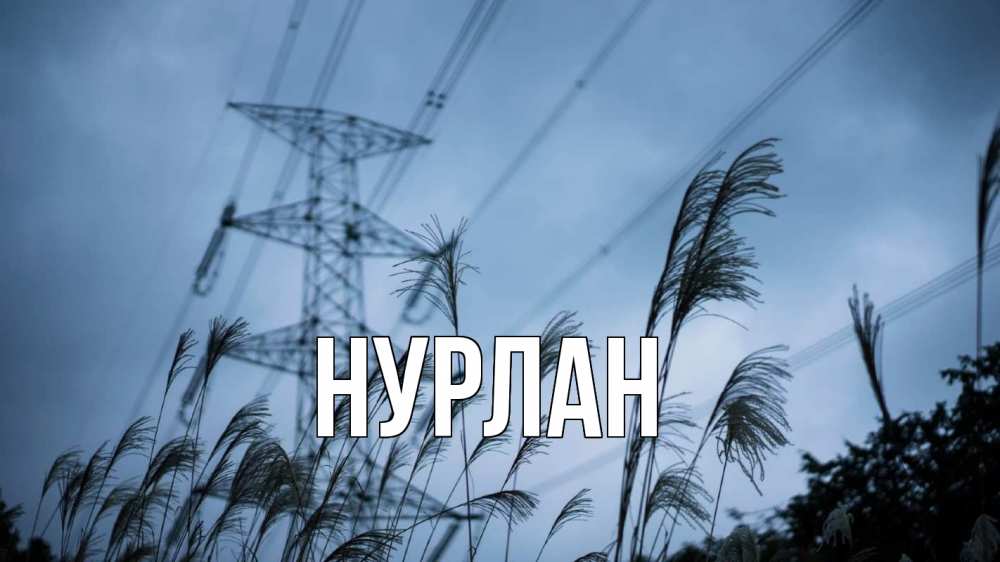 Открытка на каждый день с именем, Нурлан Главная ЛЭП электричество Прикольная открытка с пожеланием онлайн скачать бесплатно 