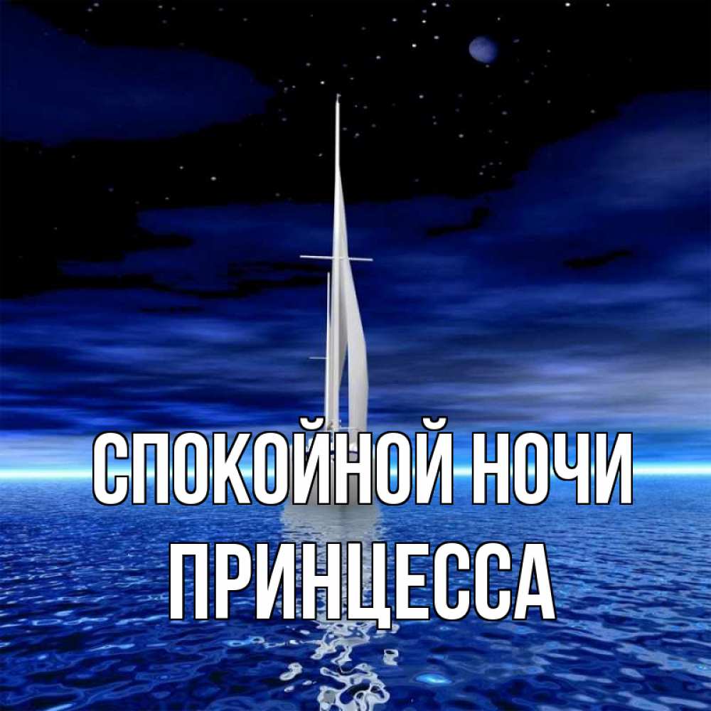 Открытка на каждый день с именем, Принцесса Спокойной ночи ночью Прикольная открытка с пожеланием онлайн скачать бесплатно 