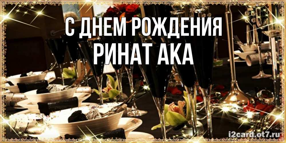 Открытка на каждый день с именем, Ринат-ака С днем рождения пожелания на день рождения с столом полным еды Прикольная открытка с пожеланием онлайн скачать бесплатно 