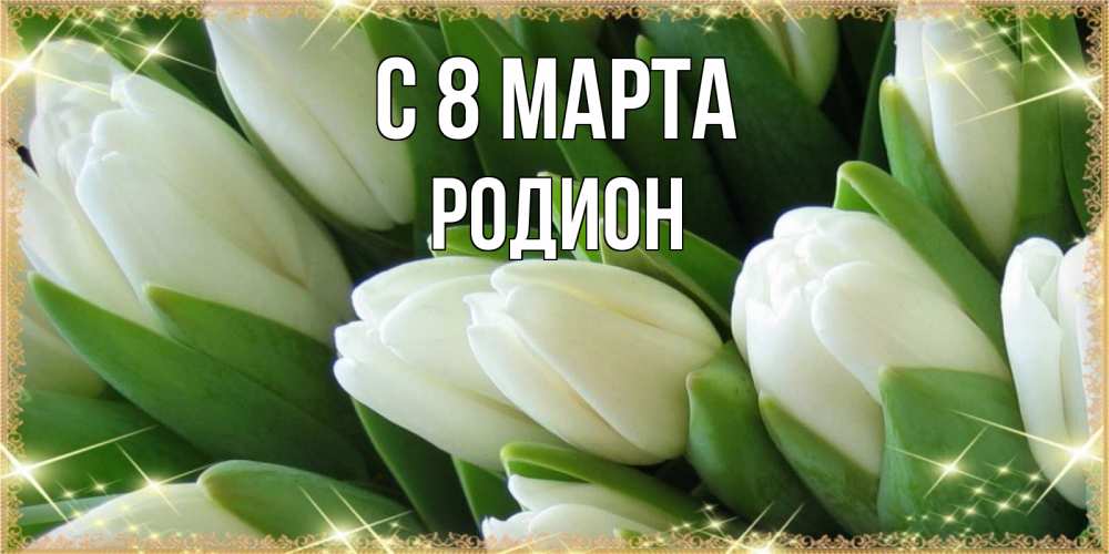 Открытка на каждый день с именем, Родион С 8 МАРТА поздравляем с 8 марта Прикольная открытка с пожеланием онлайн скачать бесплатно 