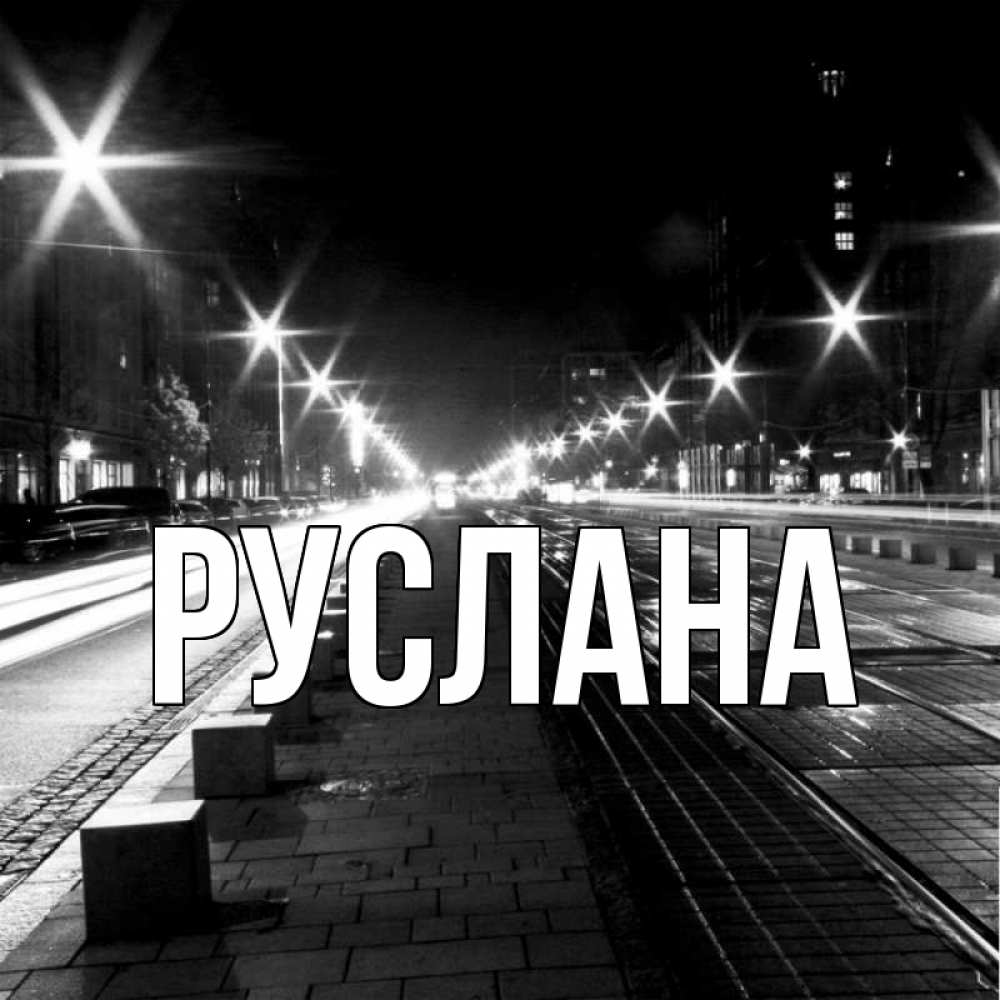 Открытка на каждый день с именем, Руслана Главная ночной проспект Прикольная открытка с пожеланием онлайн скачать бесплатно 