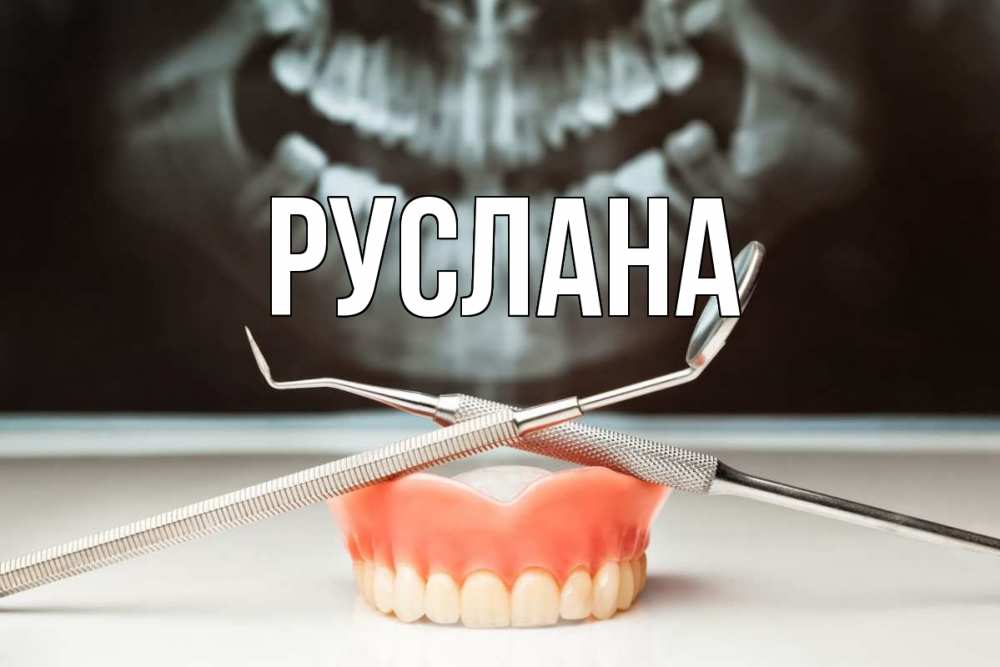 Открытка на каждый день с именем, Руслана Главная с днем стоматолога Прикольная открытка с пожеланием онлайн скачать бесплатно 