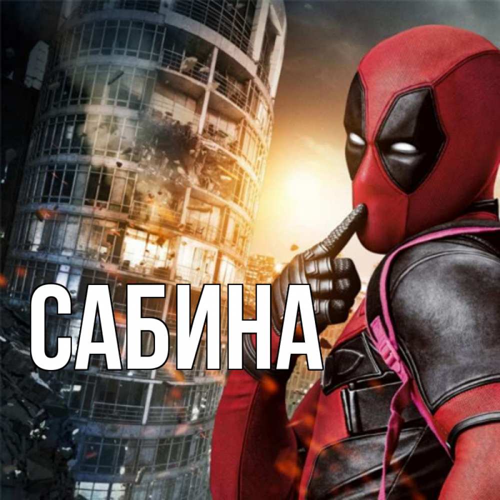 Открытка на каждый день с именем, Сабина Главная с супергероями Прикольная открытка с пожеланием онлайн скачать бесплатно 