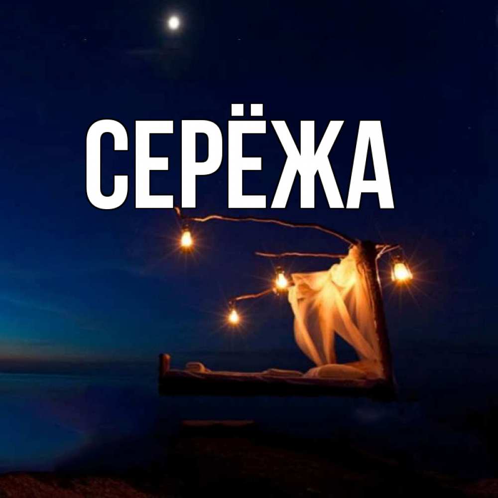 Открытка на каждый день с именем, Серёжа Главная милый мой Прикольная открытка с пожеланием онлайн скачать бесплатно 