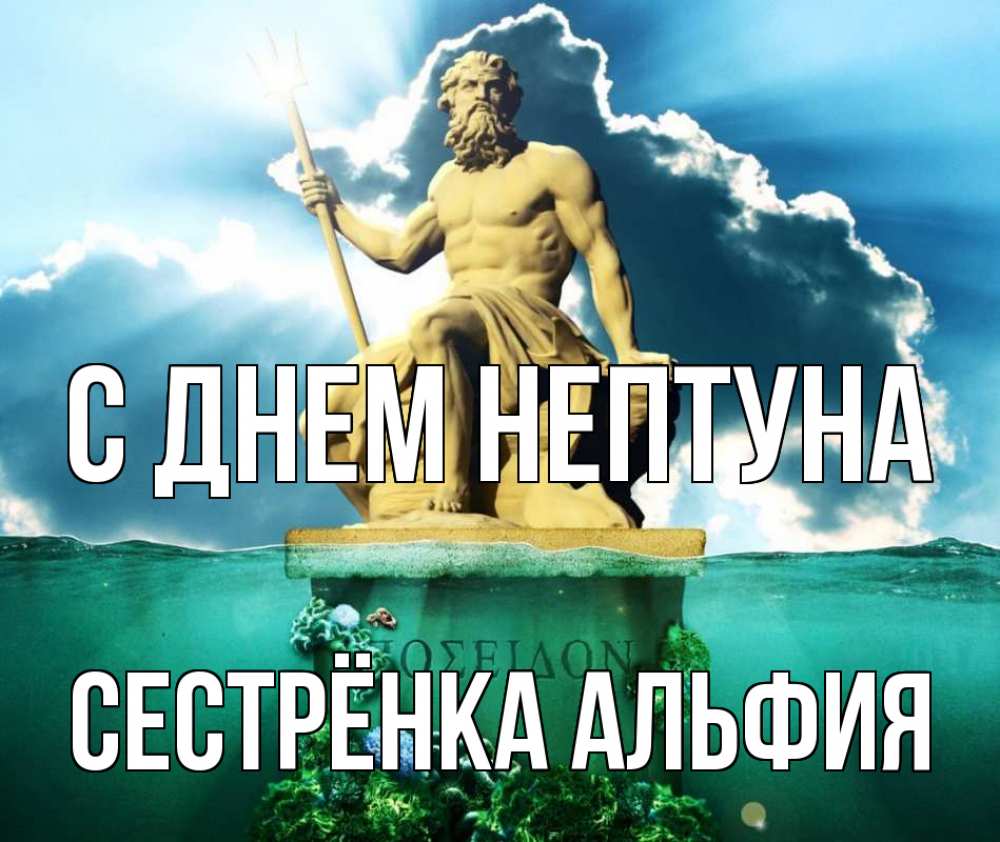 Открытка на каждый день с именем, Сестрёнка-Альфия С днем нептуна с днем Нептуна Прикольная открытка с пожеланием онлайн скачать бесплатно 