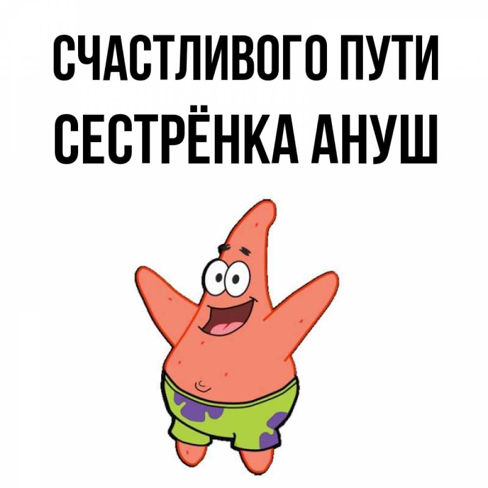 Открытка на каждый день с именем, Сестрёнка-Ануш Счастливого пути желает тебе хорошей дороги Прикольная открытка с пожеланием онлайн скачать бесплатно 