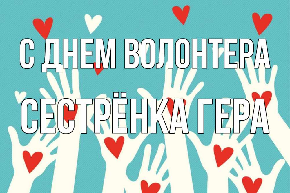 Открытка на каждый день с именем, Сестрёнка-Гера С днем волонтера с днем волонтера Прикольная открытка с пожеланием онлайн скачать бесплатно 