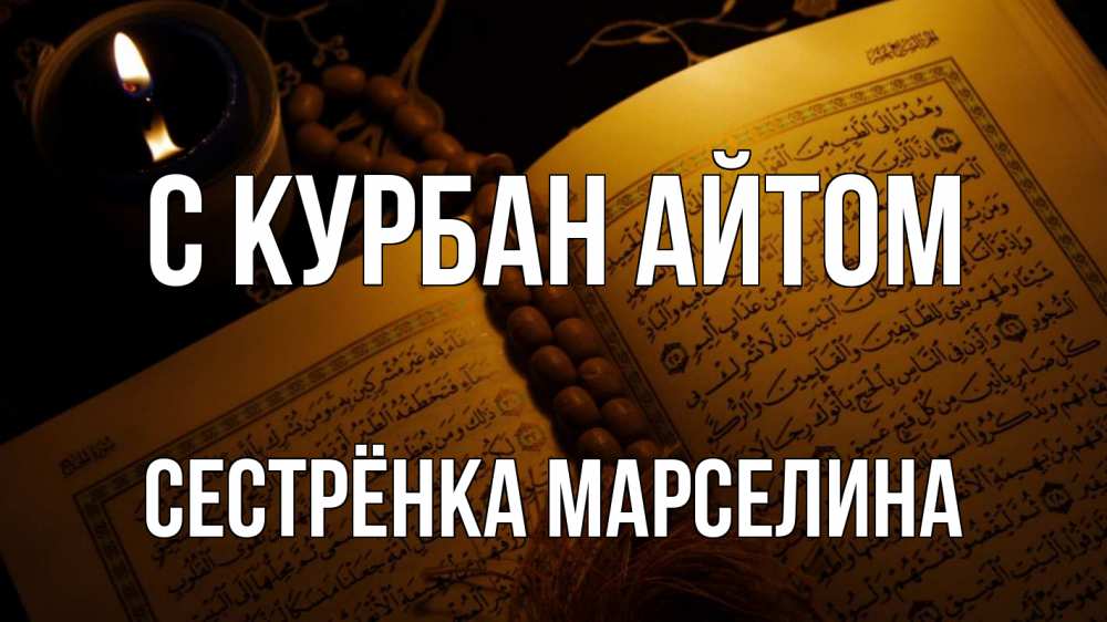 Открытка на каждый день с именем, Сестрёнка-Марселина С курбан айтом каран Прикольная открытка с пожеланием онлайн скачать бесплатно 
