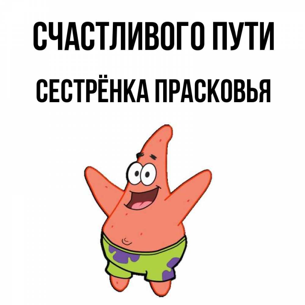 Открытка на каждый день с именем, Сестрёнка-Прасковья Счастливого пути желает тебе хорошей дороги Прикольная открытка с пожеланием онлайн скачать бесплатно 