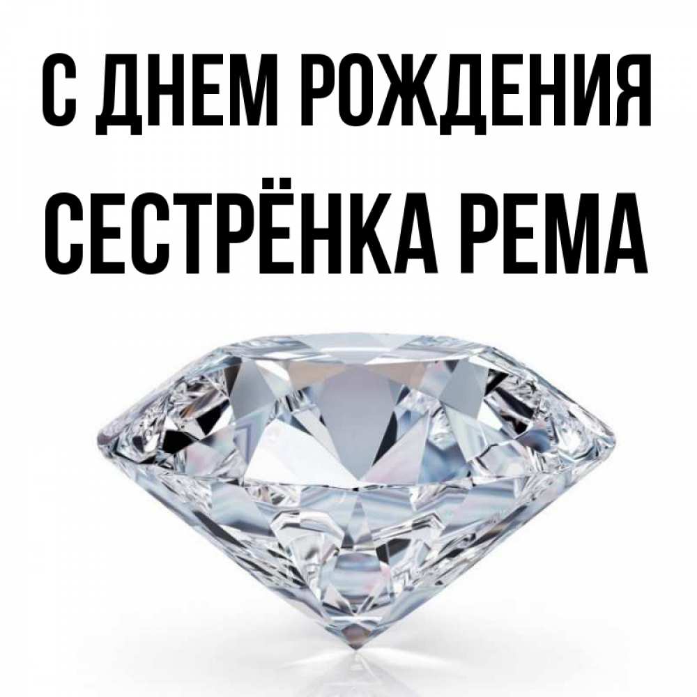 Открытка на каждый день с именем, Сестрёнка-Рема С днем рождения к пожеланием быть богатым Прикольная открытка с пожеланием онлайн скачать бесплатно 