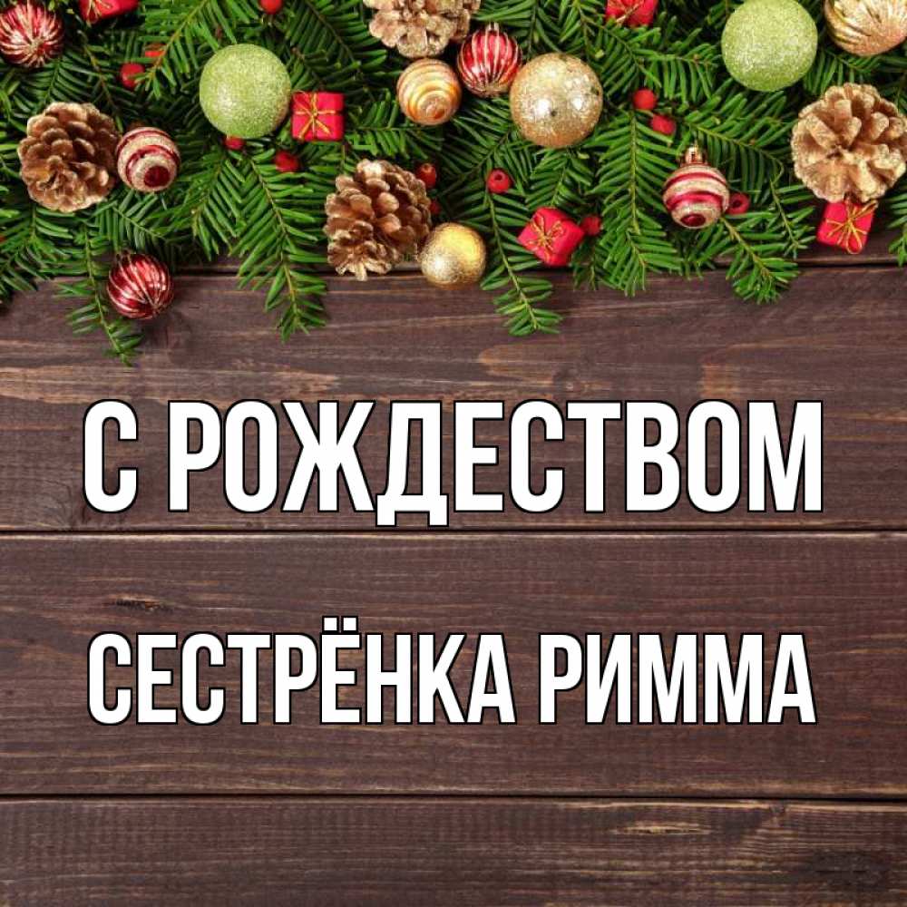 Открытка на каждый день с именем, Сестрёнка-Римма С рождеством с рождеством Прикольная открытка с пожеланием онлайн скачать бесплатно 