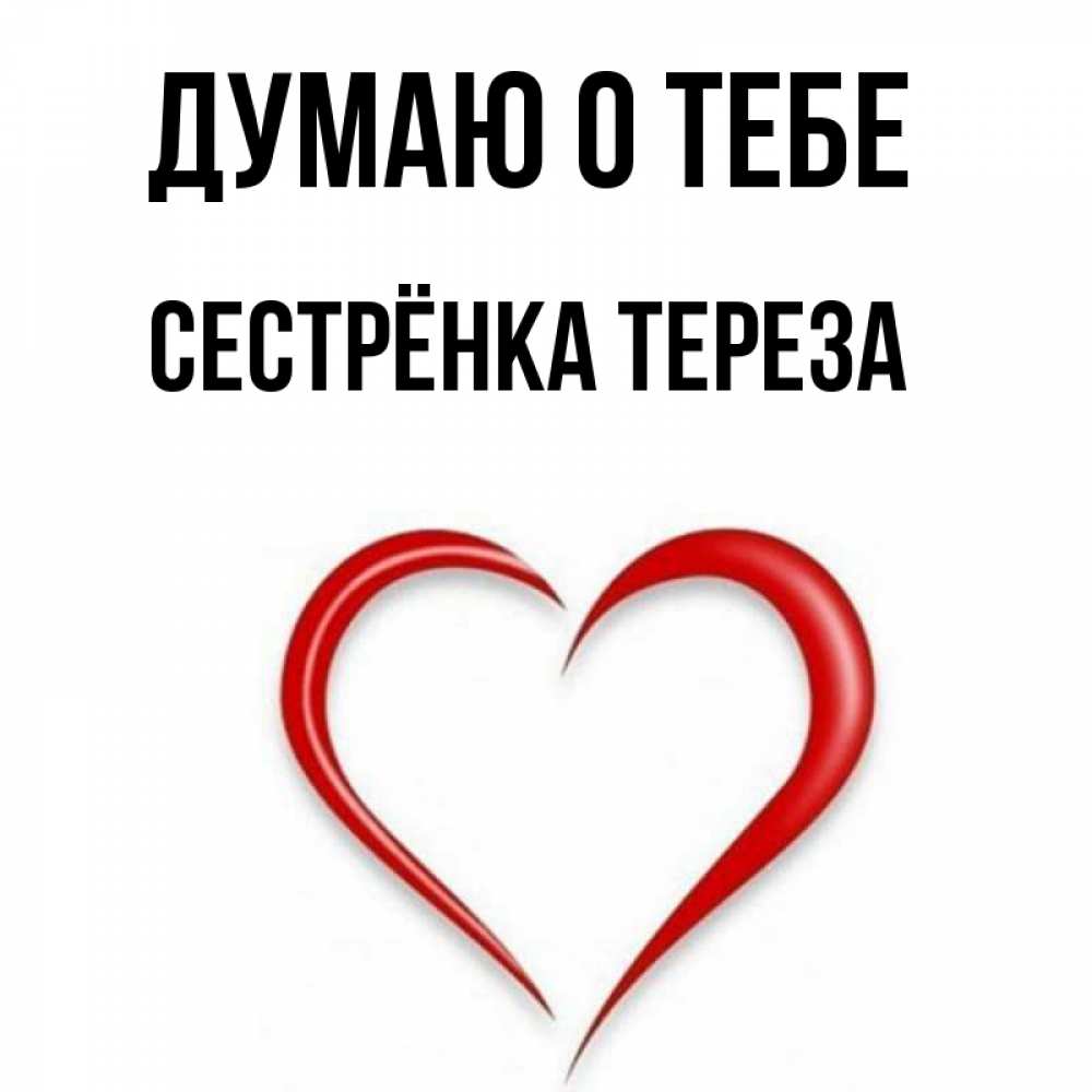 Открытка на каждый день с именем, Сестрёнка-Тереза Думаю о тебе для возлюбленной Прикольная открытка с пожеланием онлайн скачать бесплатно 