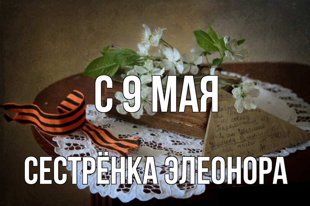 Открытка на каждый день с именем, Сестрёнка-Элеонора С 9 мая 9 мая Прикольная открытка с пожеланием онлайн скачать бесплатно 