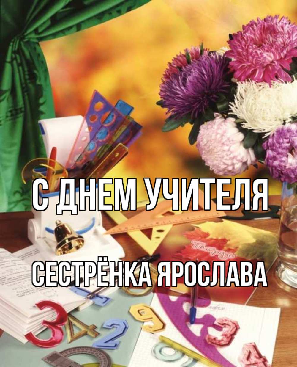 Открытка на каждый день с именем, Сестрёнка-Ярослава С днем учителя с днем учителя Прикольная открытка с пожеланием онлайн скачать бесплатно 