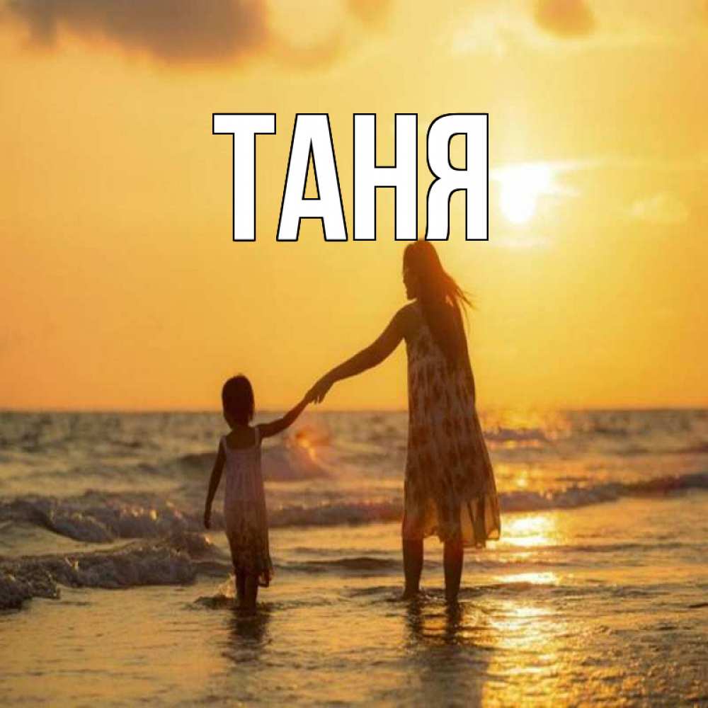 Открытка на каждый день с именем, Таня Главная мама и дочка Прикольная открытка с пожеланием онлайн скачать бесплатно 
