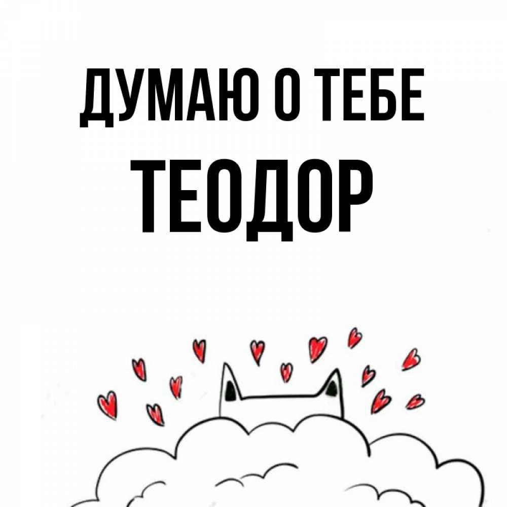 Открытка на каждый день с именем, Теодор Думаю о тебе кот за облаком Прикольная открытка с пожеланием онлайн скачать бесплатно 