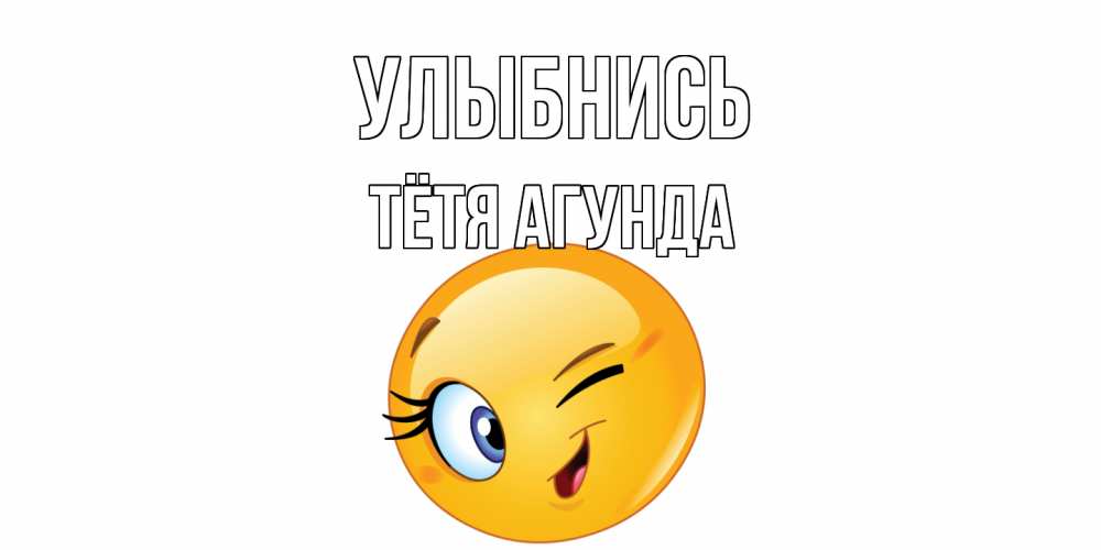 Открытка на каждый день с именем, Тётя-Агунда Улыбнись улыбка Прикольная открытка с пожеланием онлайн скачать бесплатно 