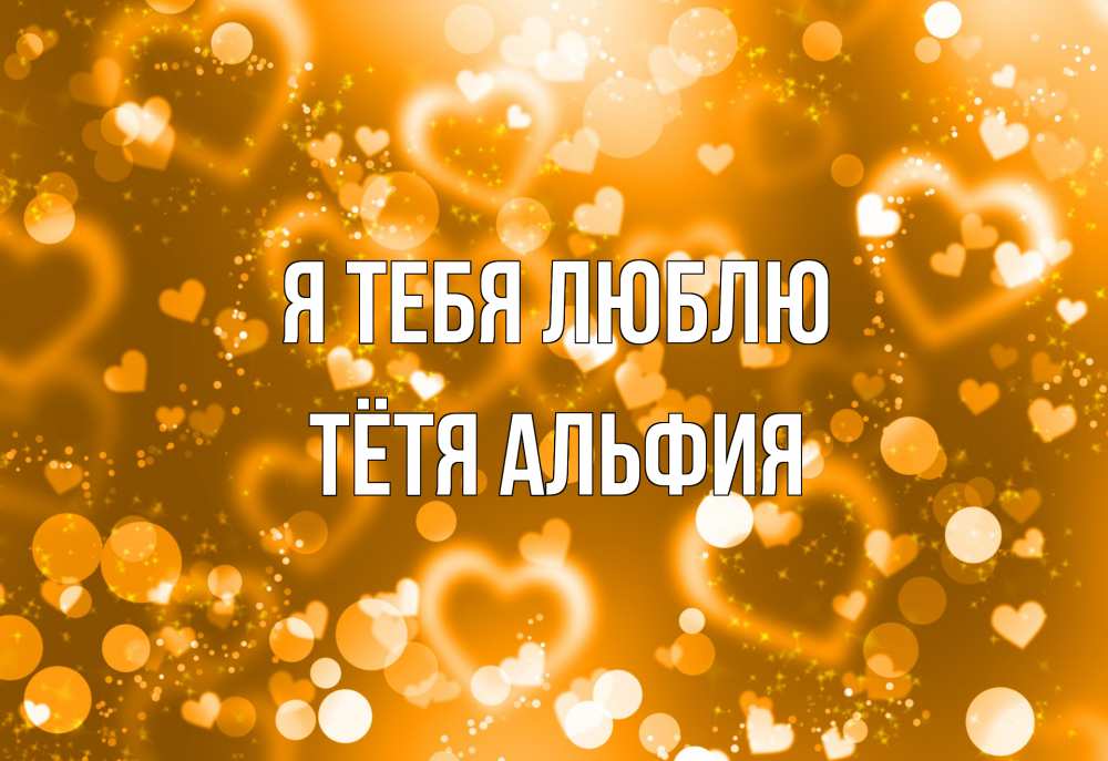 Открытка на каждый день с именем, Тётя-Альфия Я тебя люблю ленты, цветы, сердце Прикольная открытка с пожеланием онлайн скачать бесплатно 