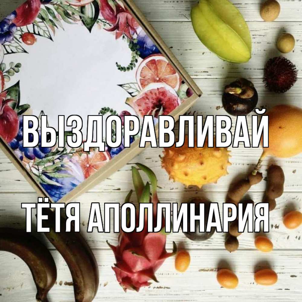 Открытка на каждый день с именем, Тётя-Аполлинария Выздоравливай но вот кто то считает что это полезно Прикольная открытка с пожеланием онлайн скачать бесплатно 