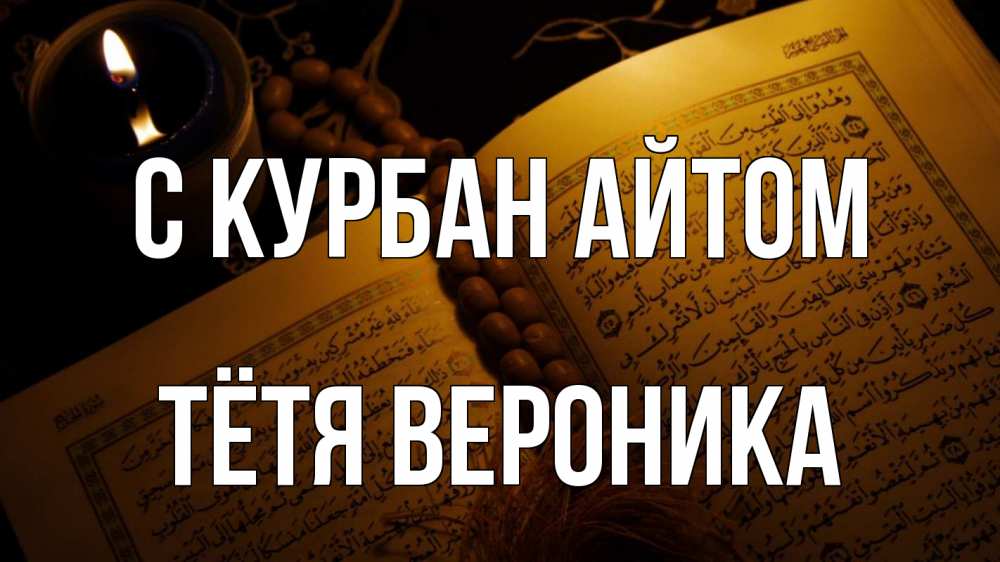 Открытка на каждый день с именем, Тётя-Вероника С курбан айтом каран Прикольная открытка с пожеланием онлайн скачать бесплатно 