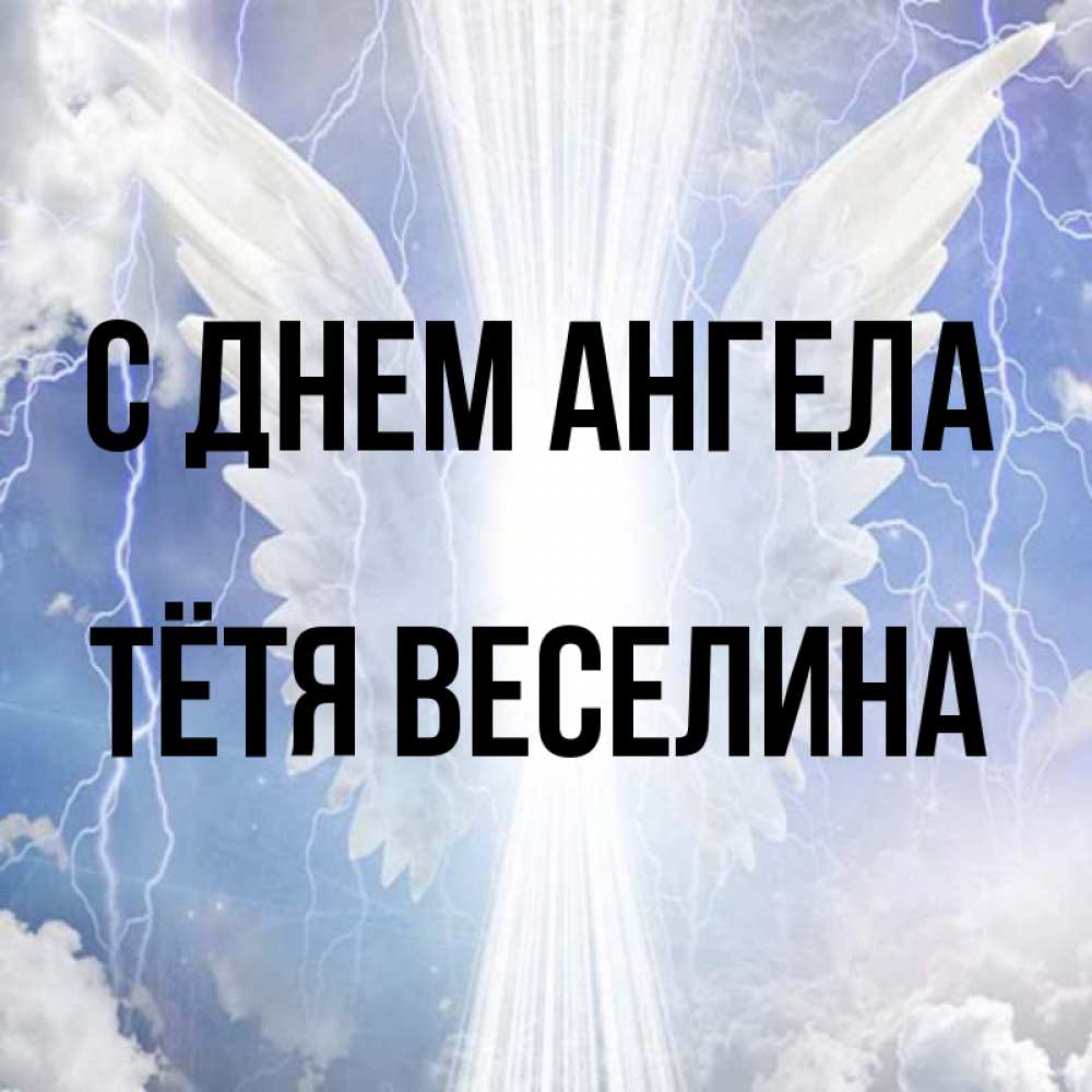Открытка на каждый день с именем, Тётя-Веселина С днем ангела молнии на небе и свет Прикольная открытка с пожеланием онлайн скачать бесплатно 