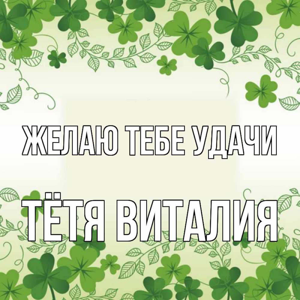 Открытка на каждый день с именем, Тётя-Виталия Желаю тебе удачи открытка Прикольная открытка с пожеланием онлайн скачать бесплатно 
