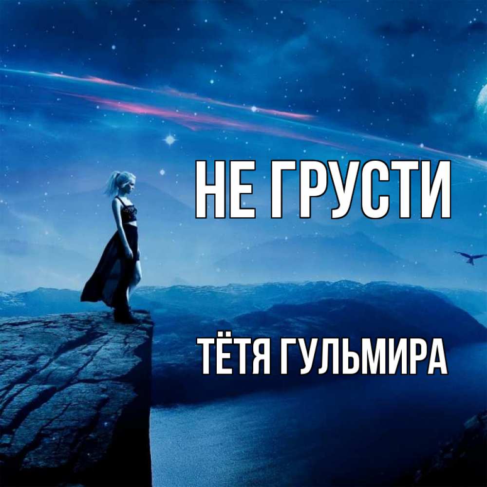Открытка на каждый день с именем, Тётя-Гульмира Не грусти вода и скала Прикольная открытка с пожеланием онлайн скачать бесплатно 