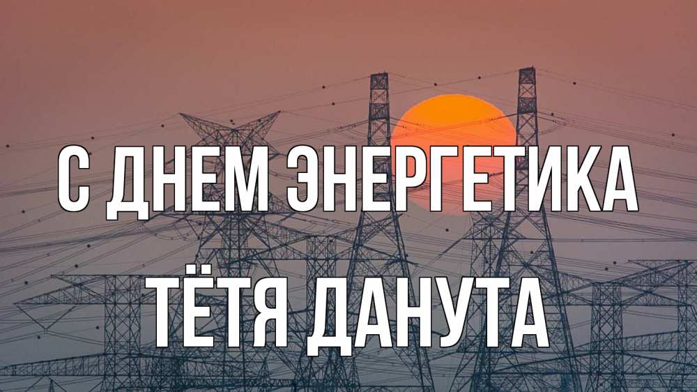 Открытка на каждый день с именем, Тётя-Данута С днем энергетика Закат, энергетика Прикольная открытка с пожеланием онлайн скачать бесплатно 