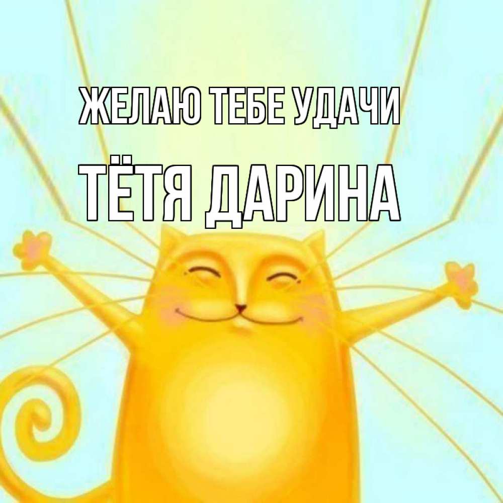 Открытка на каждый день с именем, Тётя-Дарина Желаю тебе удачи пусть придет к тебе удача Прикольная открытка с пожеланием онлайн скачать бесплатно 